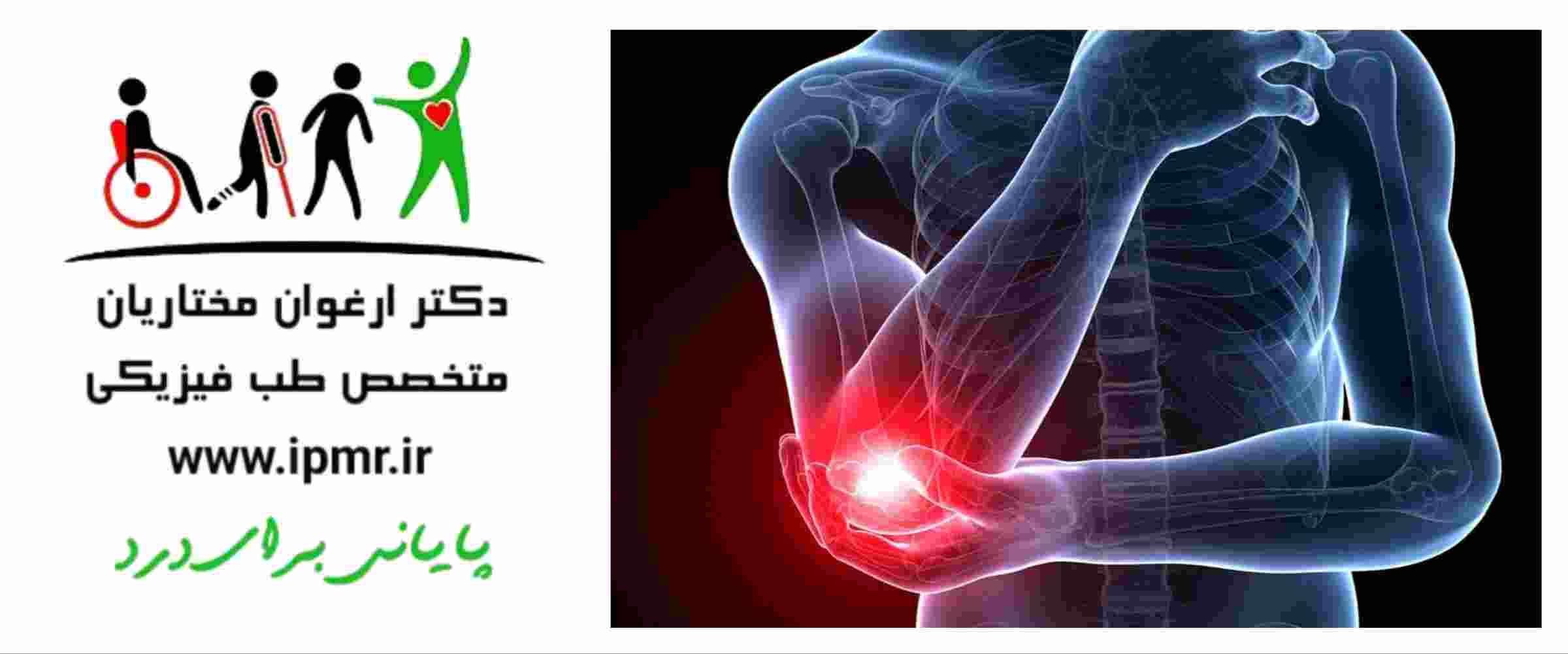 باید ها و نباید های درد آرنج