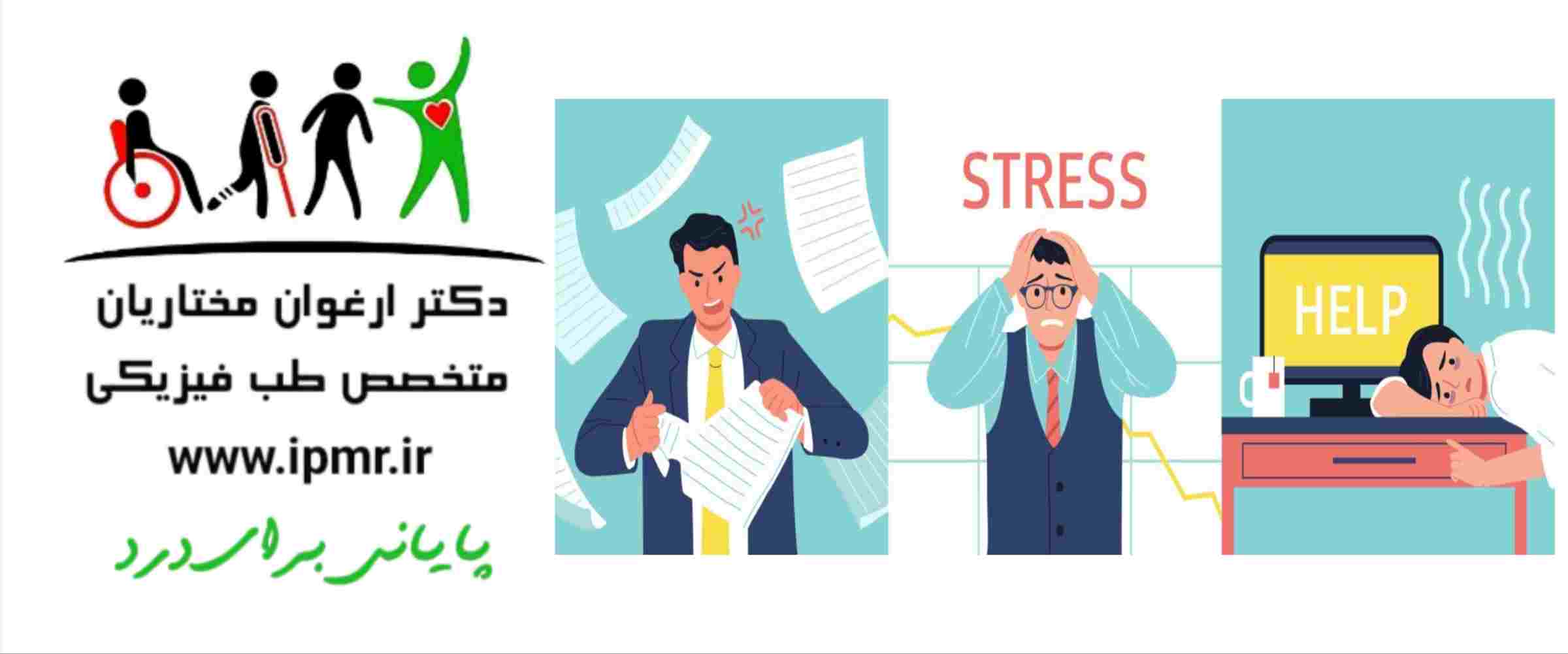 استرس و بدن درد