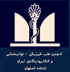 انجمن طب فیزیکی و توانبخشی اصفهان