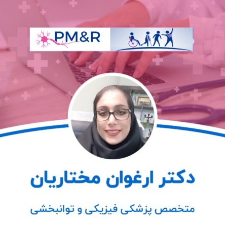 دکتر ارغوان مختاریان متخصص طب فیزیکی اصفهان